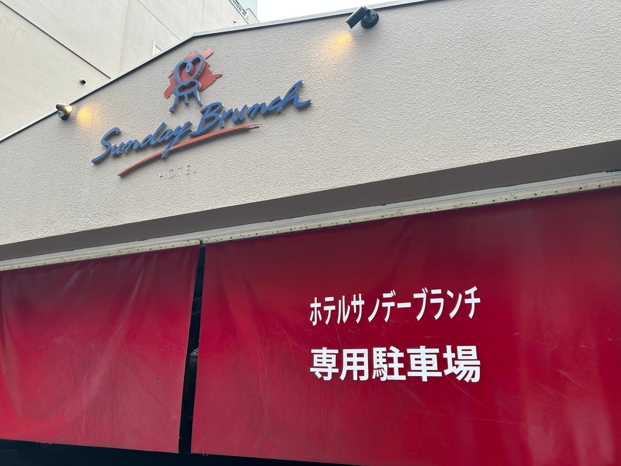 ホテル サンデー ブランチ（大人専用） 京都市 エクステリア 写真