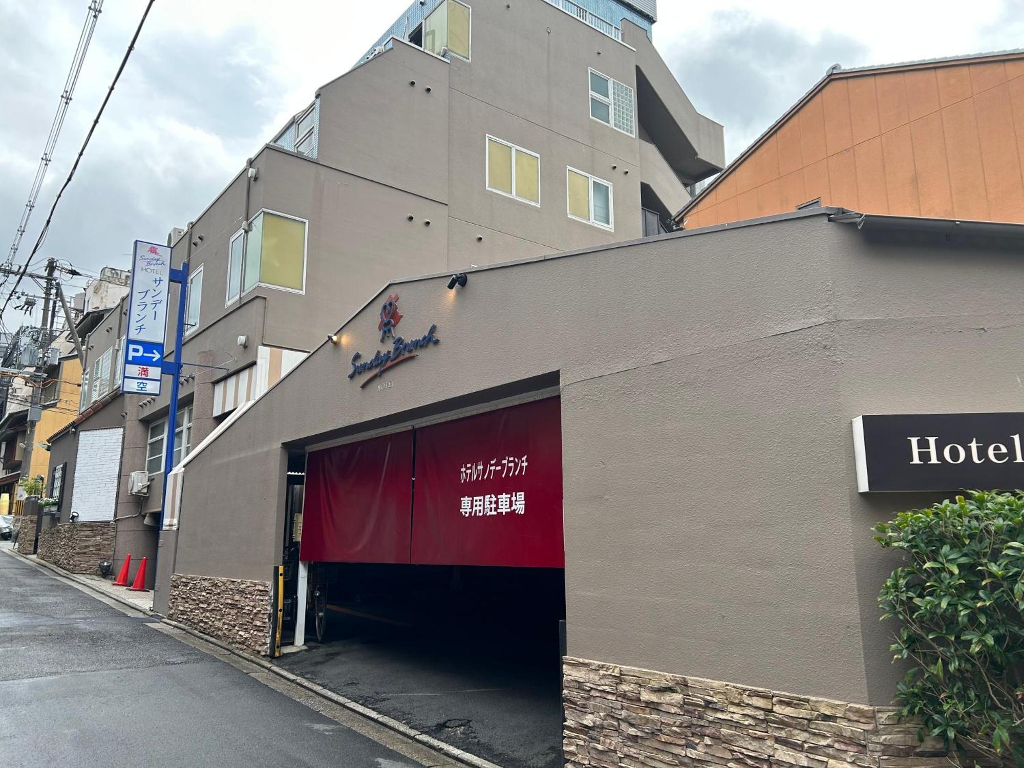 ホテル サンデー ブランチ（大人専用） 京都市 エクステリア 写真