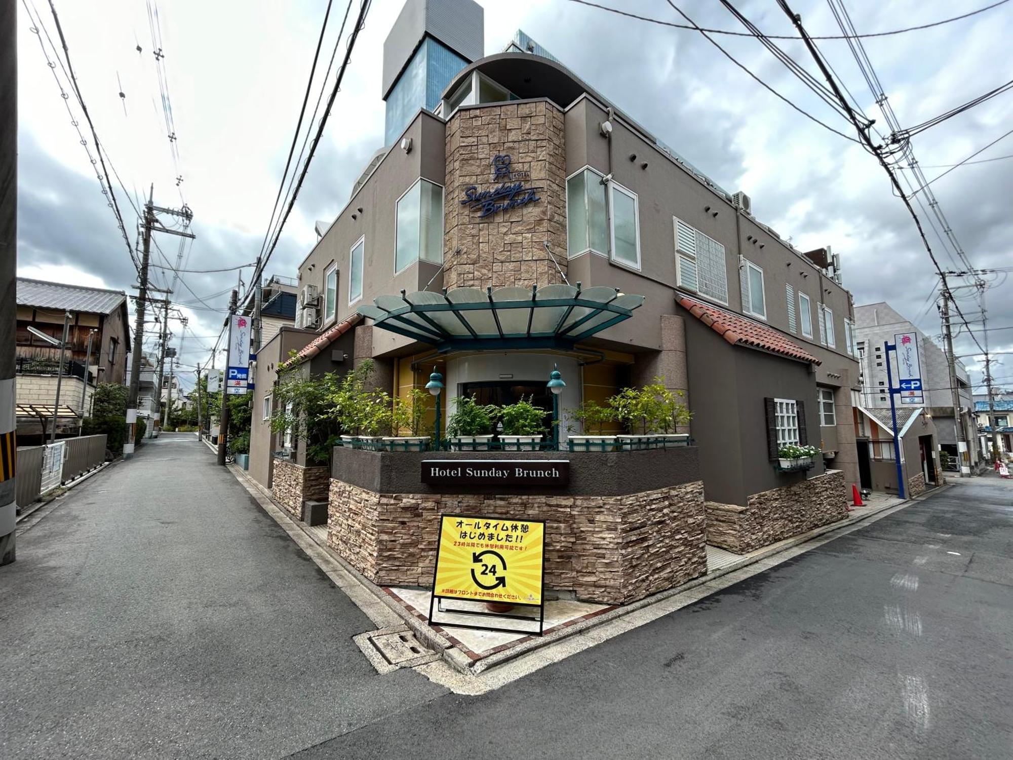 ホテル サンデー ブランチ（大人専用） 京都市 エクステリア 写真